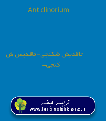 Anticlinorium به فارسی